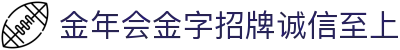金年会|金年会·jinnian(金字招牌)诚信至上